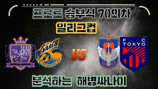[해병싸나이 프로토승부식 70회차] 일본리그컵 매치 / V바렌나 vs 니가타 , 산프히로 vs FC도쿄  경기를 준비해왔습니다 #축구승무패