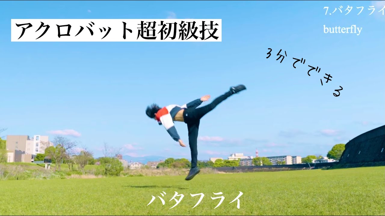 バタフライ講座 アクロバット超初級 Youtube