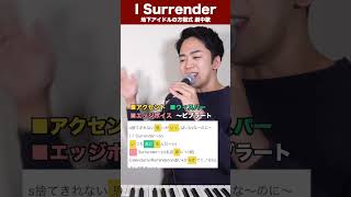 【歌い方】I Surrender（OVAL SISTEM）【ショートドラマ「地下アイドルの方程式」劇中歌】