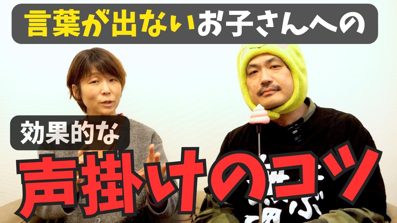 【言語聴覚士が教える！】言葉が出ないお子さんへの効果的な声掛けのコツ