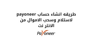 طريقه انشاء حساب في بايونير payoneer بنظام الجديد بطريقه صحيحه