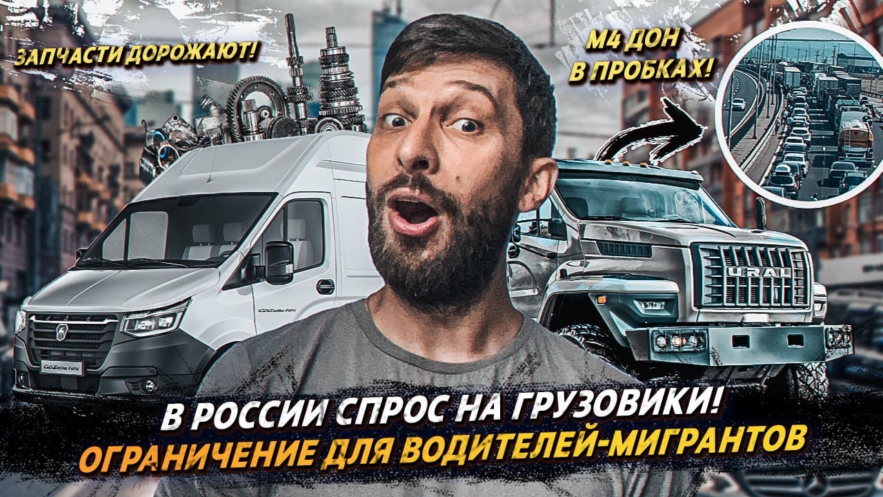 Спрос на грузовики/Сокращение мигрантов/Санкции на Беларусь/ - YouTube