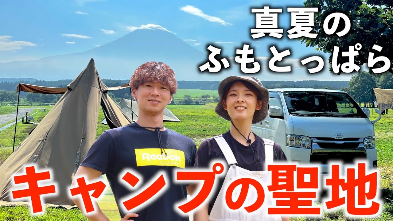 【移住生活】キャンプの聖地ふもとっぱらで真夏のキャンプを楽しむ。