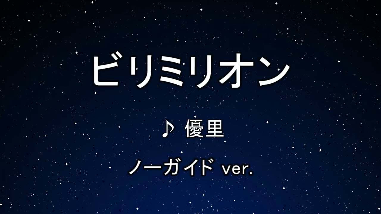カラオケ♬ ビリミリオン - 優里 【ガイドメロディなし】 インスト, 歌詞