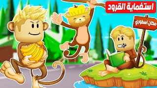 فيلم روبلوكس : لعبة استغماية القرود ( ابو علي و حركات وزعبولة قرووود ) 🐒لمدة 24 ساعة !!😂🔥