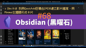 [Obs＃68] 用Minimal主題顯示電影卡片，輕鬆以QuickAdd巨集由IMDB建立影片筆記；最多人使用的Obsidian主題