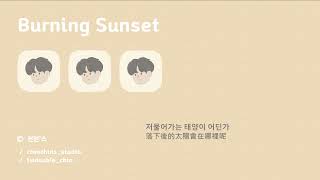 [韓繁中字] 하현상 (Ha Hyunsang) - 불꽃놀이 (Burning Sunset)  | 가사/Lyrics/歌詞 Audio