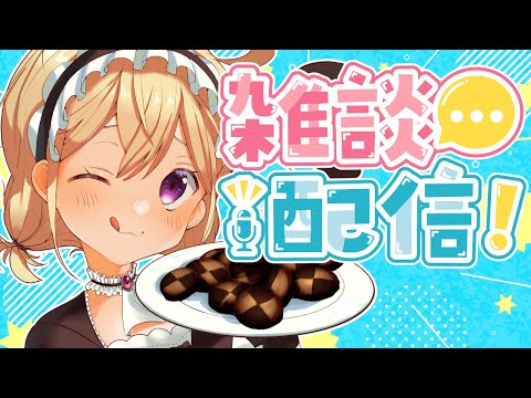 【雑談】まったり1時間のお雑談！楽しみなことがあんだよね【 Vtuber 】