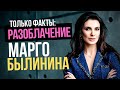 Марго Былинина: как придумать себе бренд и самой в него поверить. Разоблачение инфоцыган: Я - бренд.