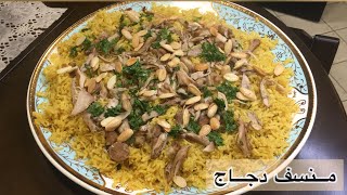 منسف دجاج - رز بجاج مع الصوص- فته جاج سريعة ولذيذة و مفيدة