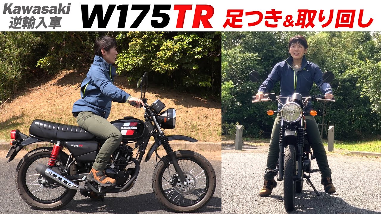 Kawasaki輸入車 W175tr 足つきインプレ 取り回しインプレ １ 年モデル Youtube