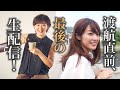 【特別編】「スナックマミ―」開店前にゲスト石沢綾子が登場!渡航直前の綾子生配信だよ!