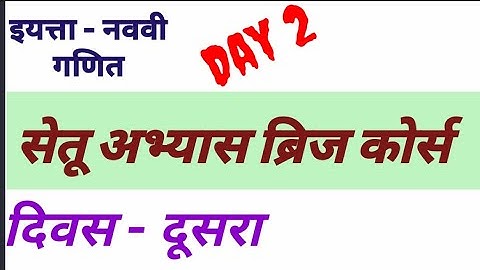 नववी | गणित | सेतू अभ्यास ब्रिज कोर्स दिवस दूसरा// 9th mathematics bridge course day 2