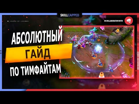 Как выигрывать тимфайты?  Гайд по лиге легенд. (озвучил еж сатана)