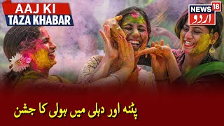 Holi 2021: Holi Celebrations In Patna & Delhi Amid COVID-19 Pandemic | پٹنہ اور دہلی میں ہولی کا جشن