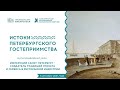 Видеоурок «Имперский Санкт-Петербург – создатель традиций этикета и сервиса» (совместно с СПбГЭУ)