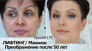 Лифтинг-макияж  после 50 — 55 лет.Простые правила успешного антивозрастного макияжа.УРОК №175