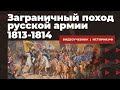 Заграничный поход русской армии 1813-1814 гг.