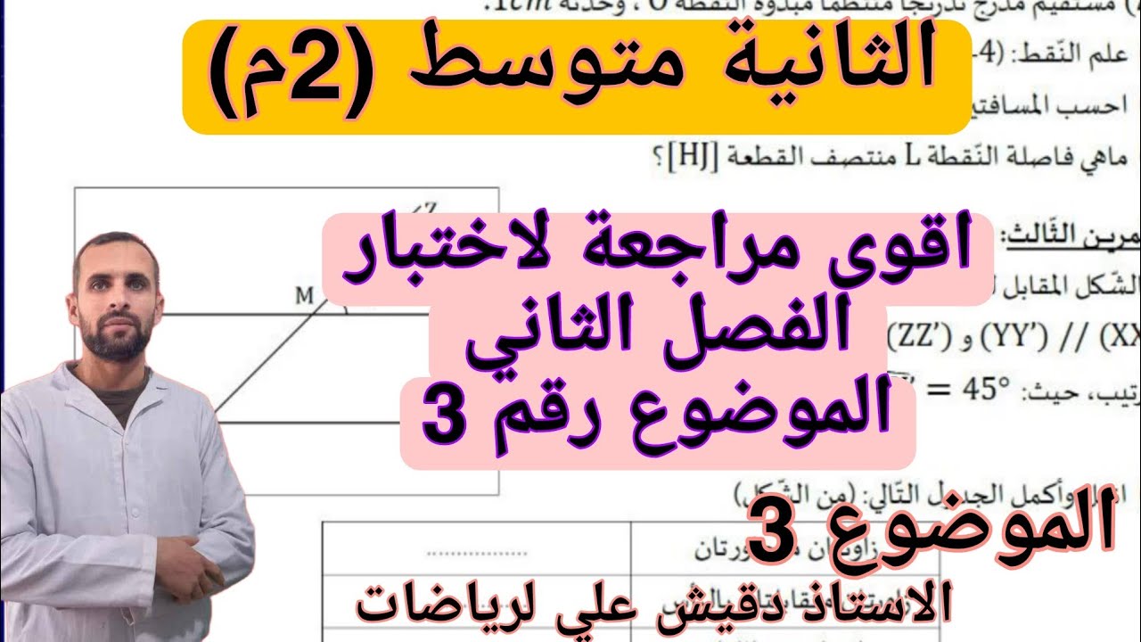 اقوى مراجعة للاختبار الثاني للثانية متوسط الموضوع رقم 3