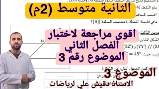 اقوى مراجعة للاختبار الثاني للثانية متوسط الموضوع رقم 3