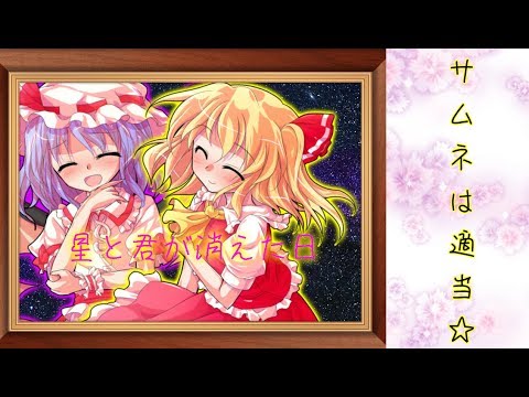 ク〇MV（再投稿☆）東方MV「星と君が消えた日」