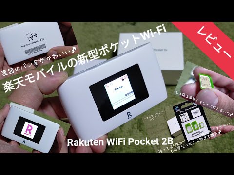 ポケットワイファイ】楽天の新型ポケットWi-Fi「Rakuten WiFi Pocket ...