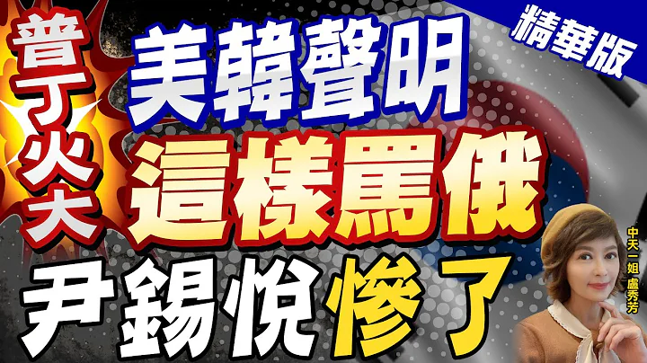 【卢秀芳辣晚报】普丁火大! 美韩声明"这样骂俄" 尹锡悦"惨了" @CtiNews  精华版 - 天天要闻