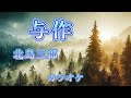 与作 北島三郎 カラオケ ガイドあり 与作 北島三郎 カラオケ ガイドあり