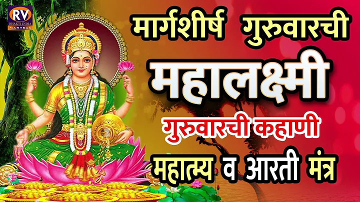 मार्गशीर्ष गुरुवार  श्रीमहालक्ष्मी व्रतकथा माहात्म्य - महालक्ष्मी आरती | मार्गशीर्ष गुरुवारची कहाणी