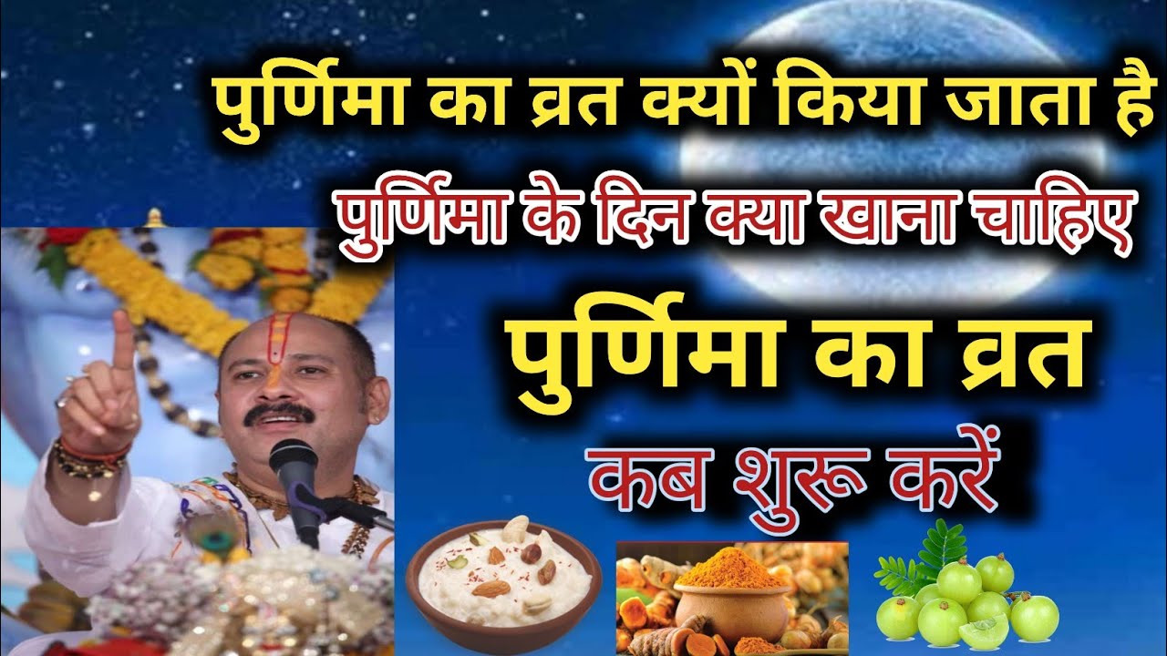 पुर्णिमा का व्रत करने के नियम। purnima vrat karne ke niyam. purnima 