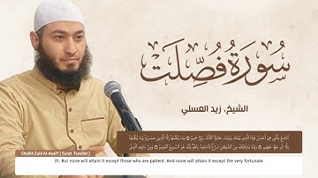 سورة فصلت كاملة .. بصوت الشيخ زيد العسلي .. من صلاة التراويح .. أمريكا 1445هـ / 2023م