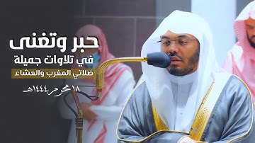 حبر وتغنى في تلاوات جميلة لصلاتي المغرب والعشاء | د. ياسر الدوسري | 18-1-1444 هـ