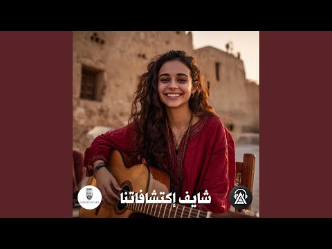 شايف إكتشافاتنا 