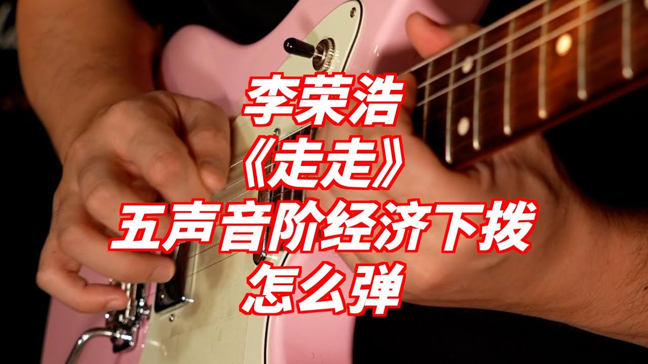 网友和李荣浩皆为我师，一首《走走》又让我学到了新东西：什么是五声音阶经济下拨？为什么李荣浩的Tele可以弹出24品的音？为什么睡觉时学习的重要部分？