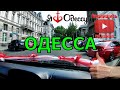 Покатушки с невестой по летней Одессе! 4К видео.