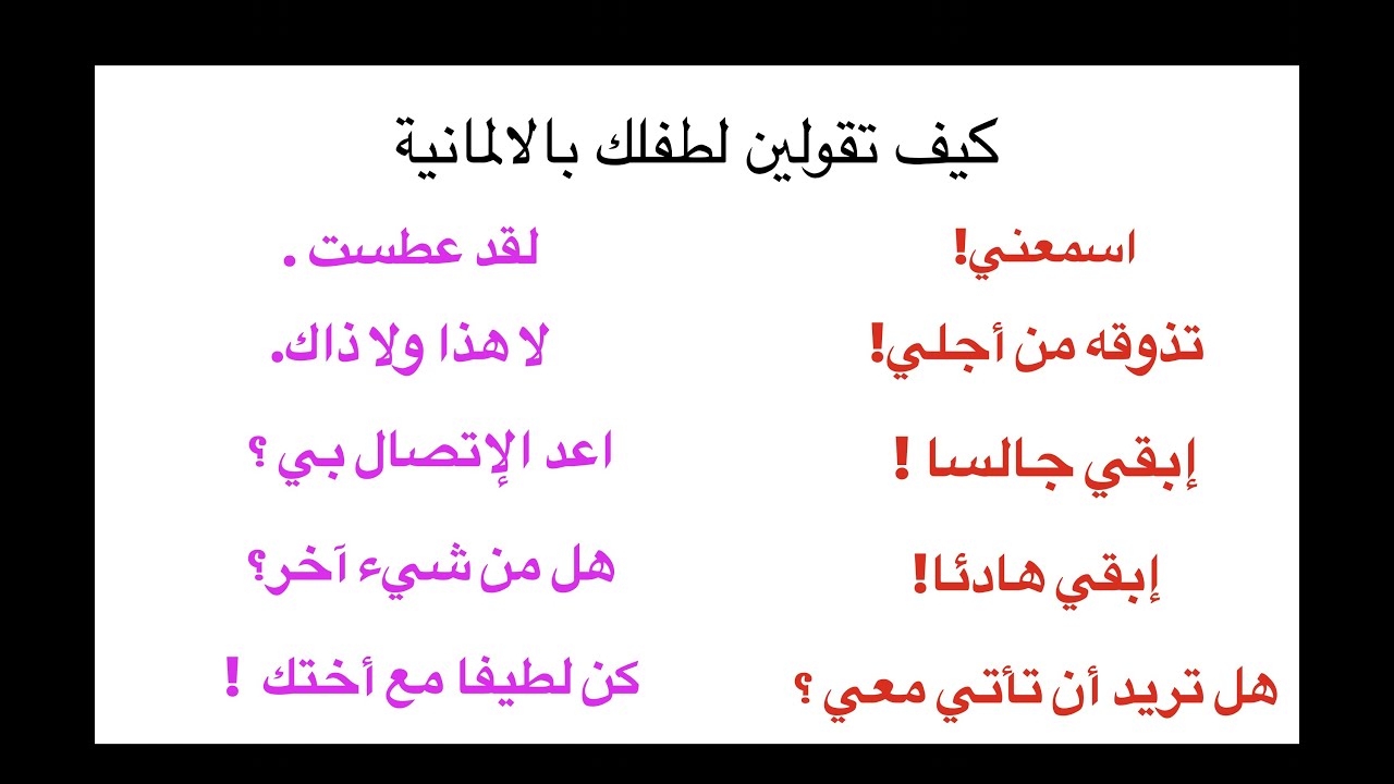 الجمل الأكثر استعمال مع الاطفال باللغة الالمانيه - تواصلي مع طفلك بسهوله باستخدام هذه الجمل