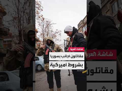 الولايات المتحدة توافق على خطة حكومة دمشق لضم المقاتلين الأجانب إلى الجيش السوري