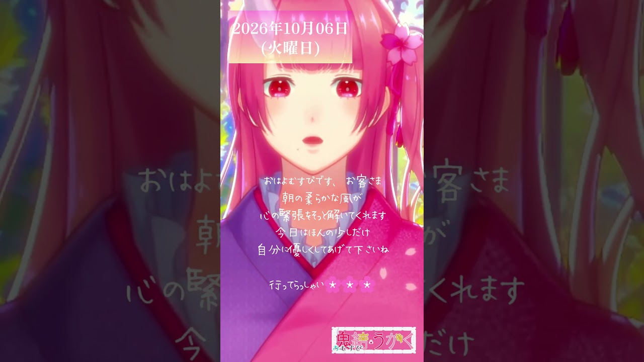 【2026/010/06】「朝の柔らかな風が、心の緊張をそっと解いてくれます🌸」 #shorts #vtuber #朝活