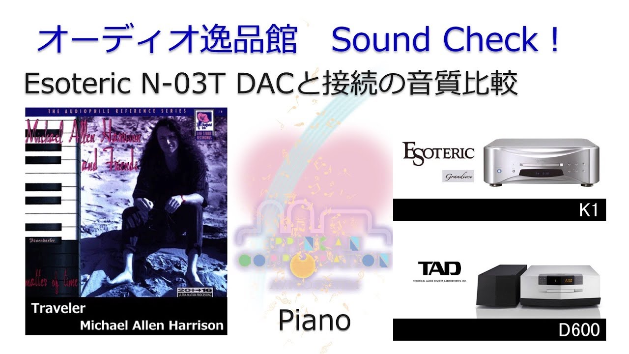 Esoteric N-03TとGrandioso K-1、TAD D600を使った、USB/同軸デジタル
