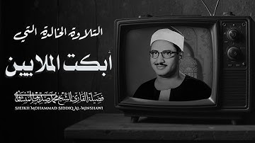 تلاوة تهدئ الروح وتزيل الهموم بصوت الباكي المبكي فضيلة الشيخ محمد صديق المنشاوي