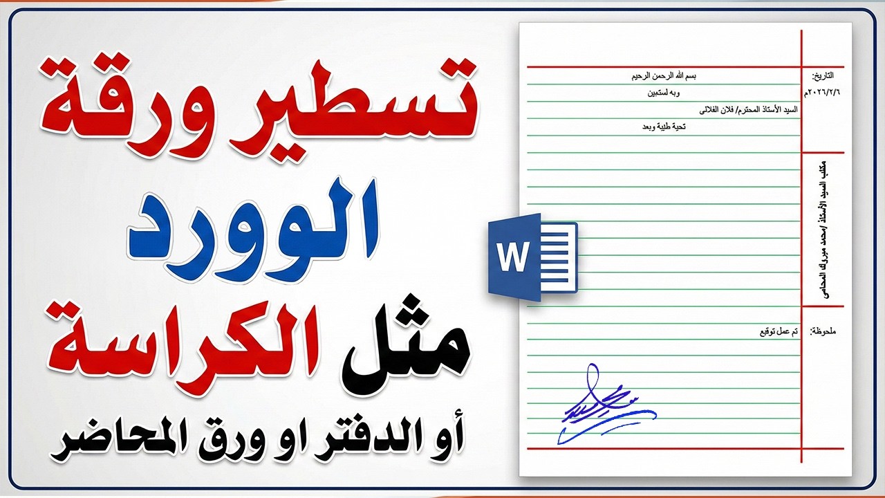 تسطير ورقة الوورد مثل الكراسة أو الدفتر او ورق المحاضر خطوة بخطوة