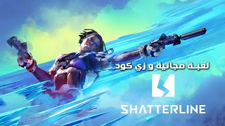 العاب مجانية #3 لعبة تشبة كود و ببلاش !! Shatterline