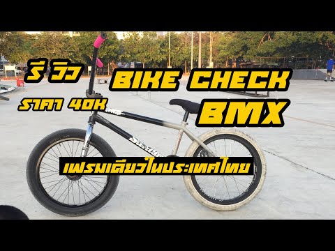 bike check bmx รีวิว bmx เฟรมเดียวในประเทศไทย