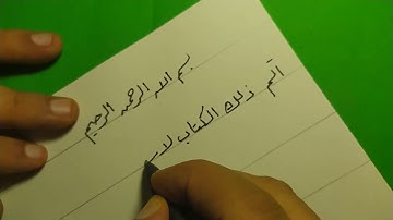كتابة ايات من سورة البقرة بالرقعة اليدوي