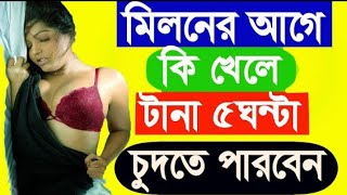 মিলনের আগে কি খেলে টানা 5 ঘণ্টা সহবাস করতে পারবেন 😨😨
