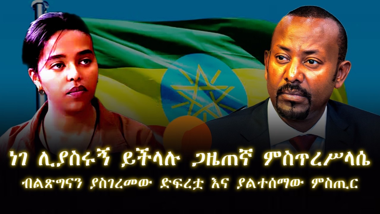 የኢሕአፓ ዳግም መነሳት? — ምስጥረሥላሴ ታምራት የያዘችው ሚስጥራዊ ሰነድ እና የወደፊቱ የኢትዮጵያ ፖለቲካ ዕጣ ፈንታ!