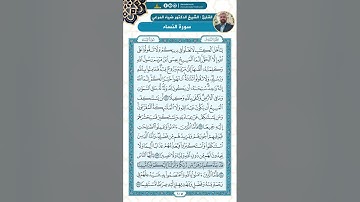 سورة النساء من الاية 171 - 2 من سورة المائدة / للقارئ ضياء المرعي