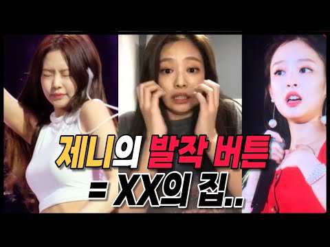블랙핑크 제니(jennie)가 xx의 집에만 가면 겁쟁이가 된다??