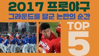 2017 프로야구, 그라운드를 달군 논란의 순간 TOP5 / 스포츠머그