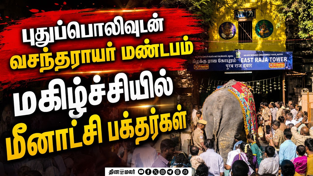 மீனாட்சி கோயிலுக்கு வரும் பக்தர்களுக்கு சர்ப்ரைஸ் நியூஸ் madurai meenakshi amman temple